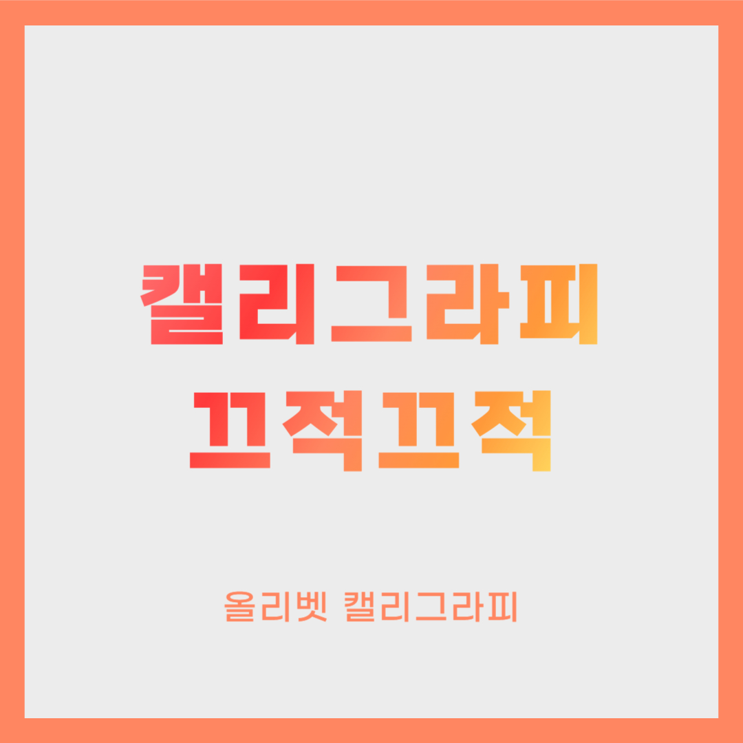 올리벳캘리그라피 https://olivetcalligraphy.kr/